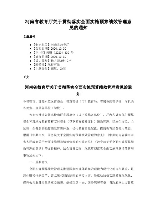 河南省教育厅关于贯彻落实全面实施预算绩效管理意见的通知