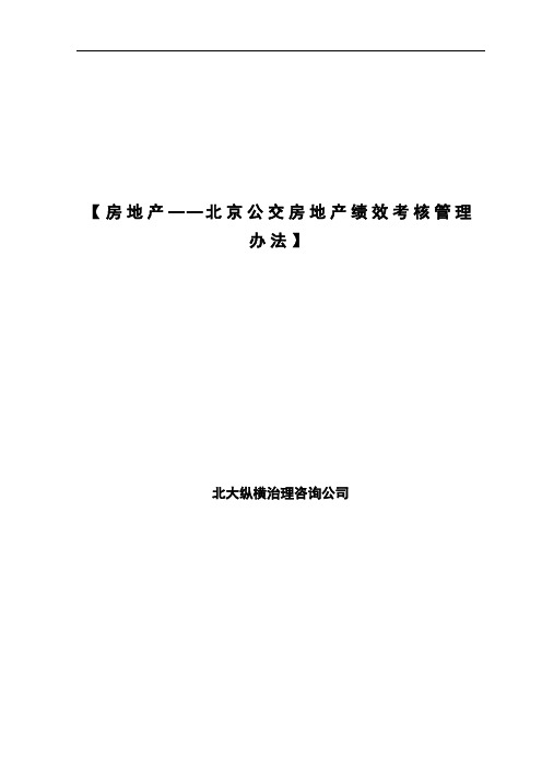 【房地产——北京公交房地产绩效考核管理办法】