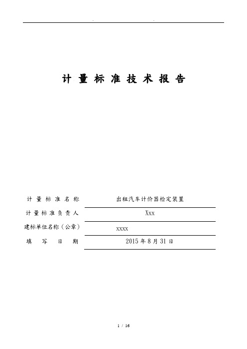 交通出租车计价器计量标准技术报告