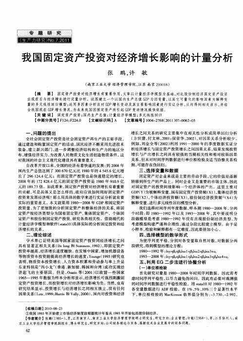 我国固定资产投资对经济增长影响的计量分析