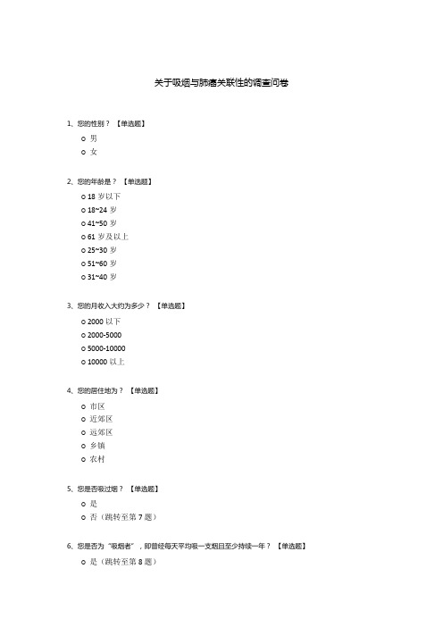 关于吸烟与肺癌关联性的调查问卷