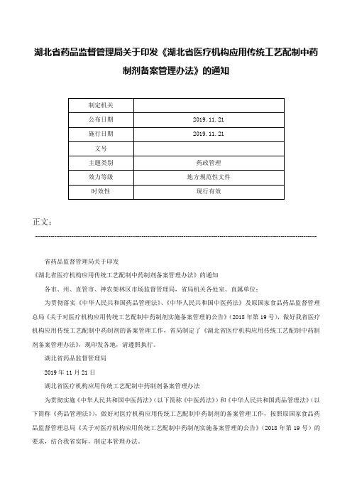 湖北省药品监督管理局关于印发《湖北省医疗机构应用传统工艺配制中药制剂备案管理办法》的通知-