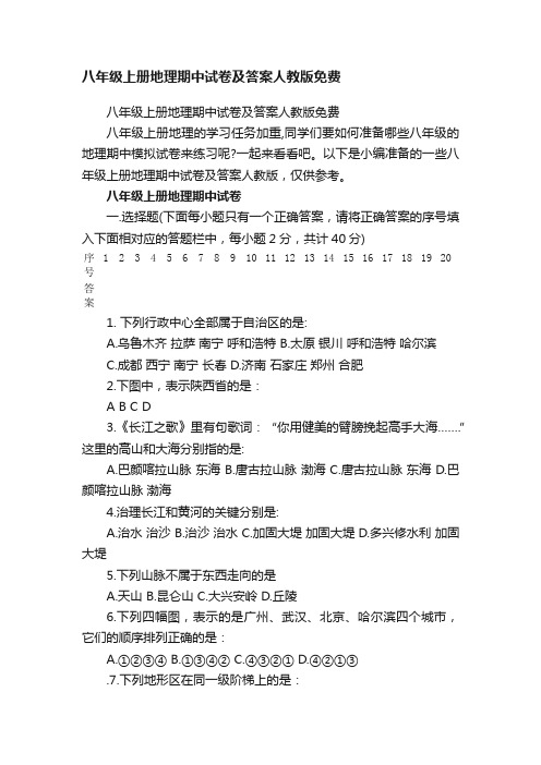 八年级上册地理期中试卷及答案人教版免费