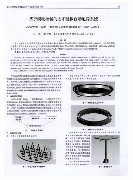 基于模糊控制的太阳能板自动追踪系统