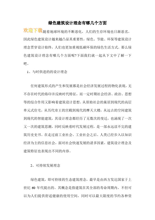 绿色建筑设计理念有哪几个方面