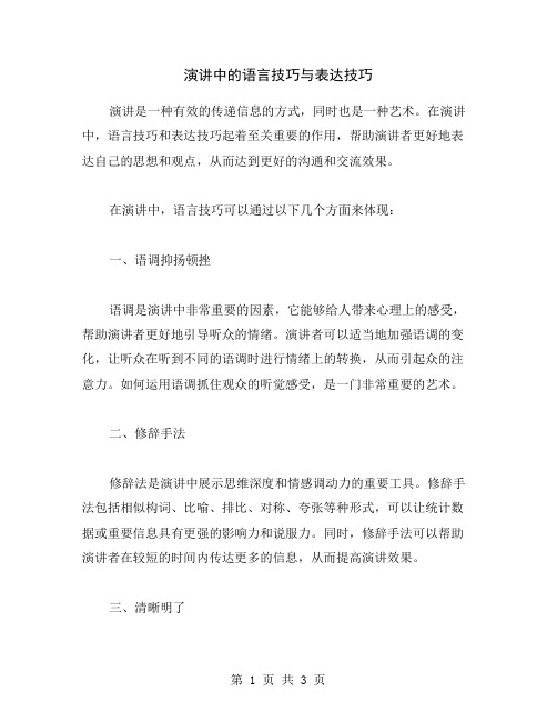 演讲中的语言技巧与表达技巧