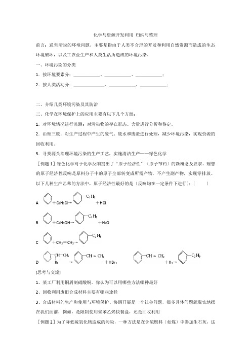 《化学与资源开发利用归纳与整理》学案2(新人教版选修2)