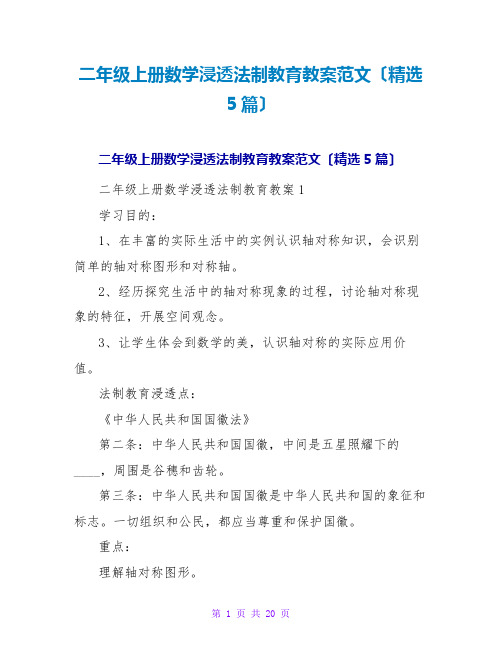 二年级上册数学渗透法制教育教案范文(精选5篇)