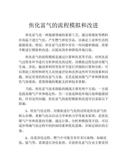 焦化富气的流程模拟和改进