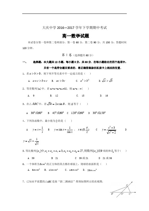 黑龙江省大庆中学高一下学期期中考试数学试题