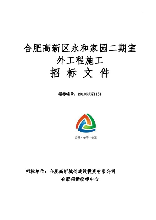 合肥高新区永和家园二期室外工程施工招标文件