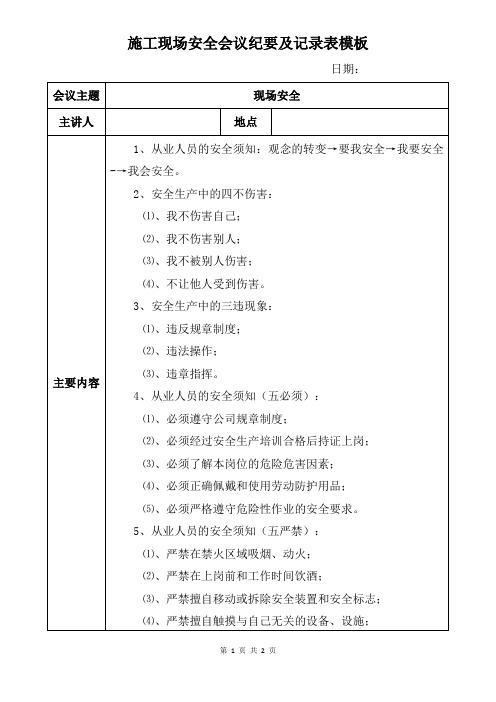 施工现场安全会议纪要及记录表模板