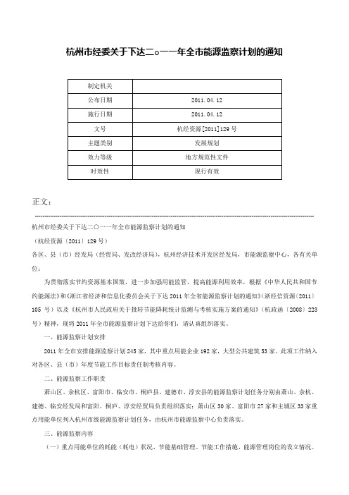 杭州市经委关于下达二○一一年全市能源监察计划的通知-杭经资源[2011]129号