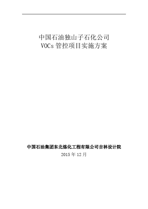 某石化公司VOCs管控项目实施方案