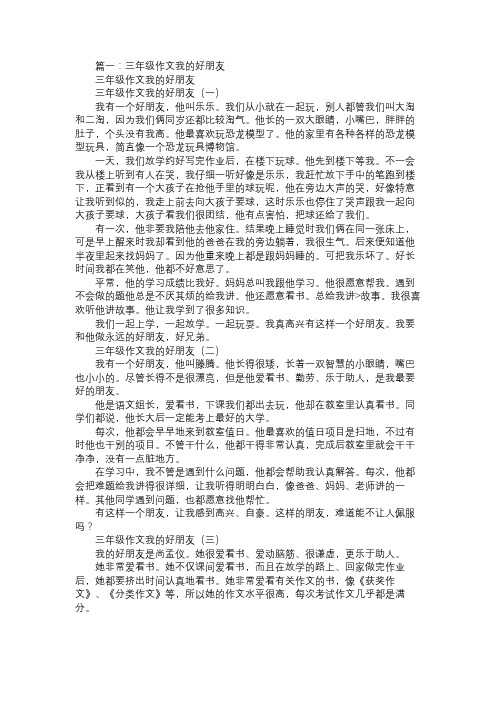 我好朋友三年级作文300字