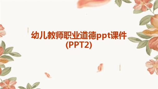 幼儿教师职业道德ppt课件(PPT2)