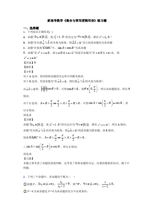 高考数学压轴专题新备战高考《集合与常用逻辑用语》难题汇编附答案