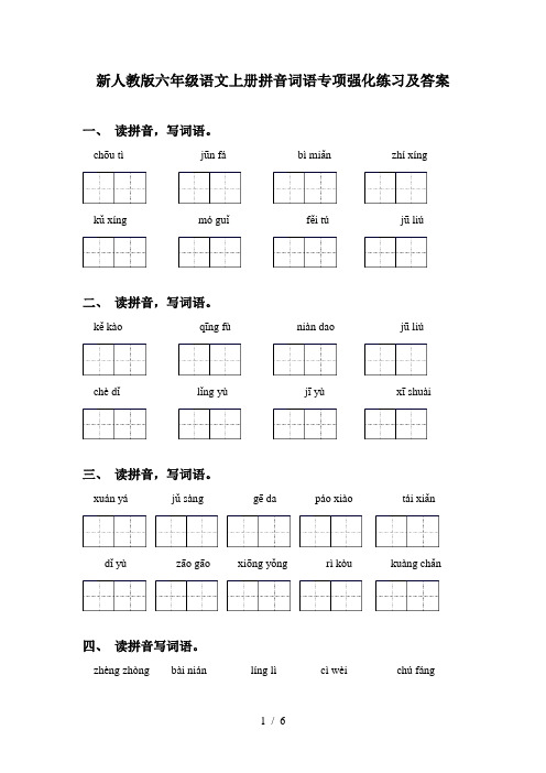 新人教版六年级语文上册拼音词语专项强化练习及答案