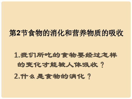 七年级生物下册 8.2《食物的消化和营养物质的吸收》课