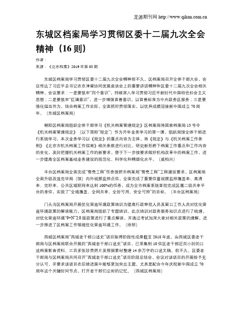 东城区档案局学习贯彻区委十二届九次全会精神(16则)