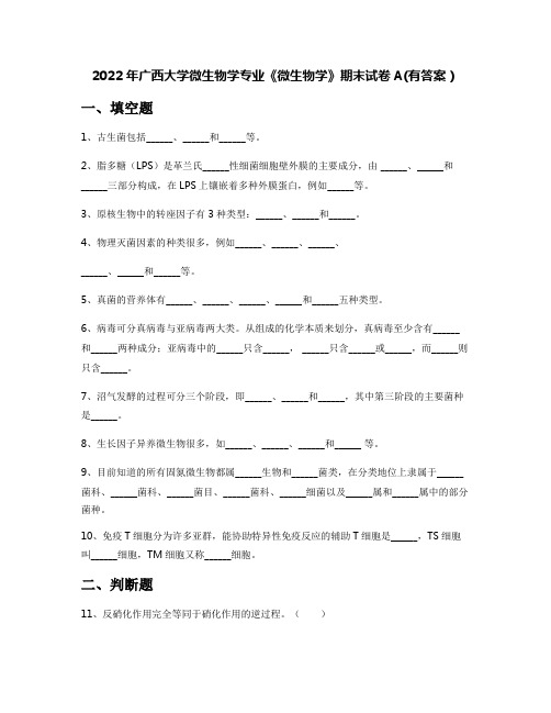 2022年广西大学微生物学专业《微生物学》期末试卷A(有答案)