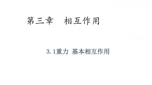 人教版必修1 物理：3.1 重力 基本相互作用  课件(共32张PPT)