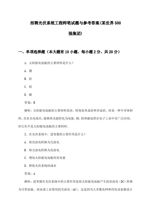 光伏系统工程师招聘笔试题与参考答案(某世界500强集团)