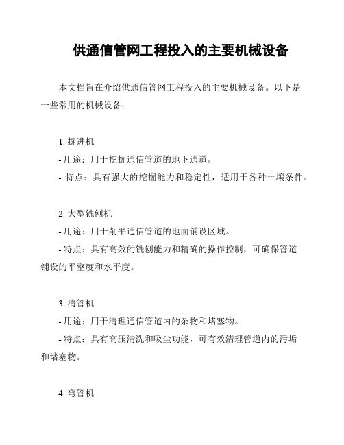 供通信管网工程投入的主要机械设备