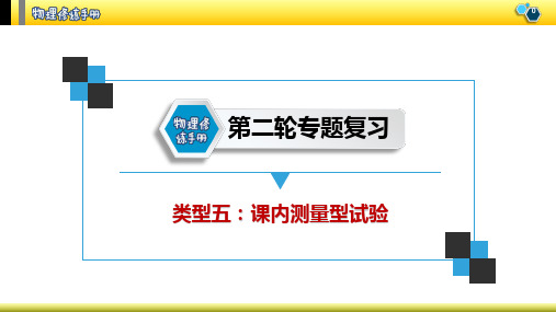 类型五 课内测量实验(测小灯泡和电阻阻值)—中考物理第二轮专题复习课件(共13张PPT)