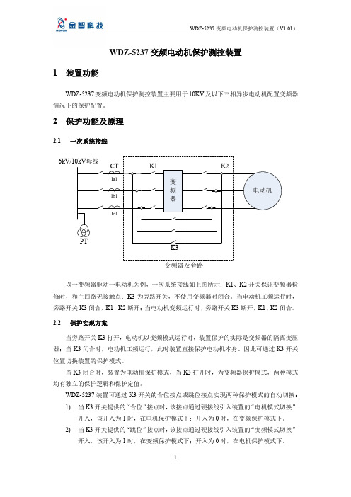 WDZ-5237变频电动机保护测控装置V1.01