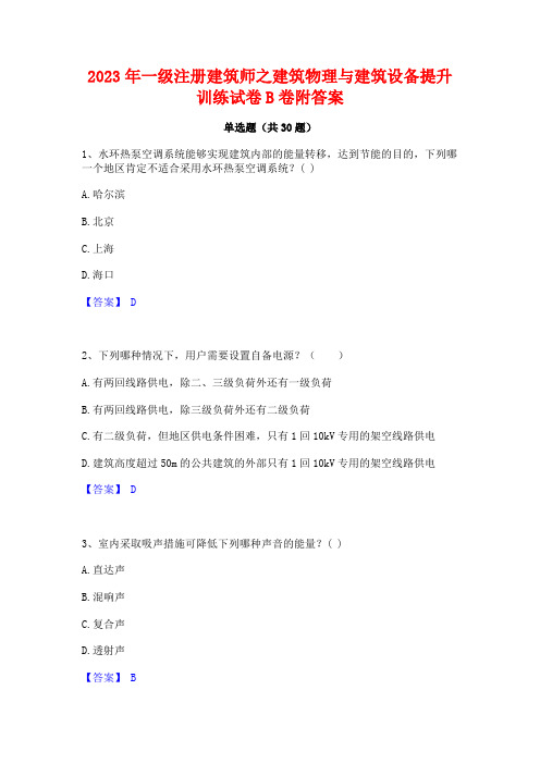 2023年一级注册建筑师之建筑物理与建筑设备提升训练试卷B卷附答案