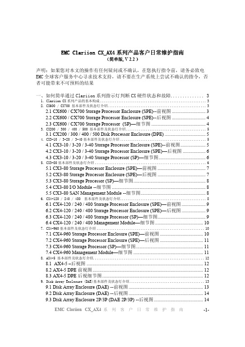 EMC Clariion CX_AX4 系列客日常指南(版2.2)