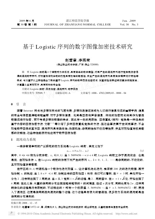 基于Logistic序列的数字图像加密技术研究