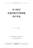 北京迅普电子技术公司 SP-CB532 高速热敏打印控制板 说明书