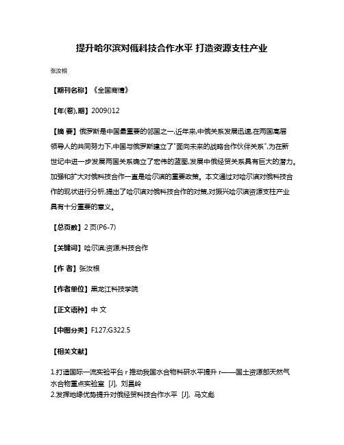 提升哈尔滨对俄科技合作水平 打造资源支柱产业