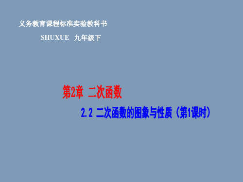 九年级下册数学课件：2.2二次函数的图象与性质