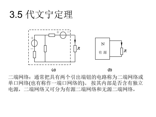 3.5戴维南定理概述