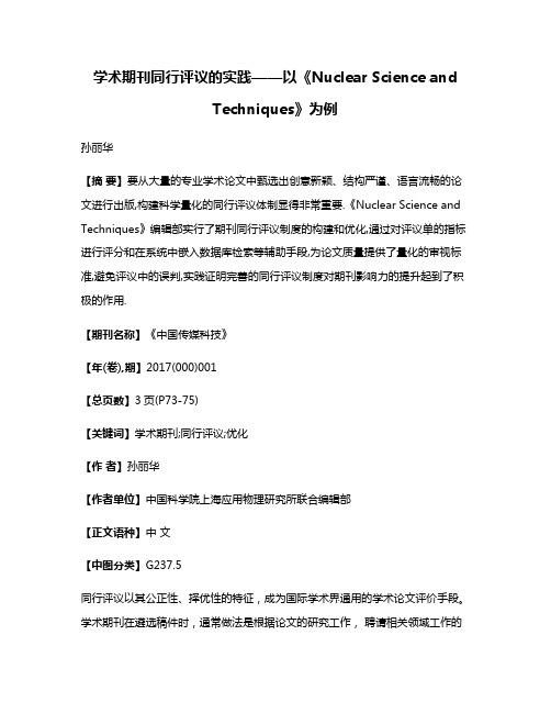 学术期刊同行评议的实践——以《Nuclear Science and Techniques》为例