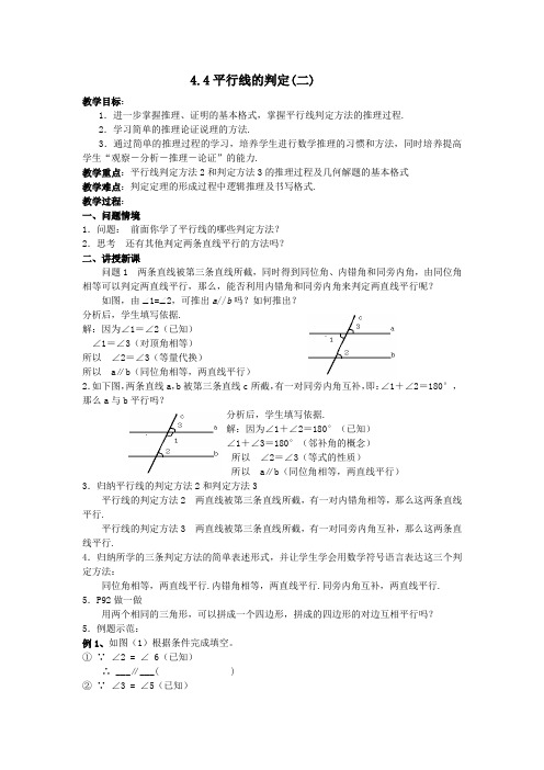 新湘教版七年级数学下册《4章 相交线与平行线  4.4 平行线的判定  4.4平行线的判断(2)》教案_12