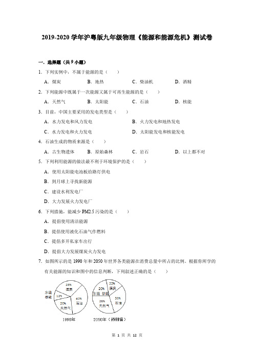 2019-2020学年沪粤版九年级物理《能源和能源危机》测试卷及答案解析