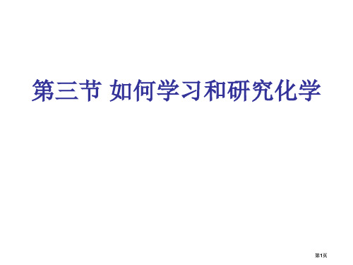 九年级化学怎样学习和研究化学公开课一等奖优质课大赛微课获奖课件