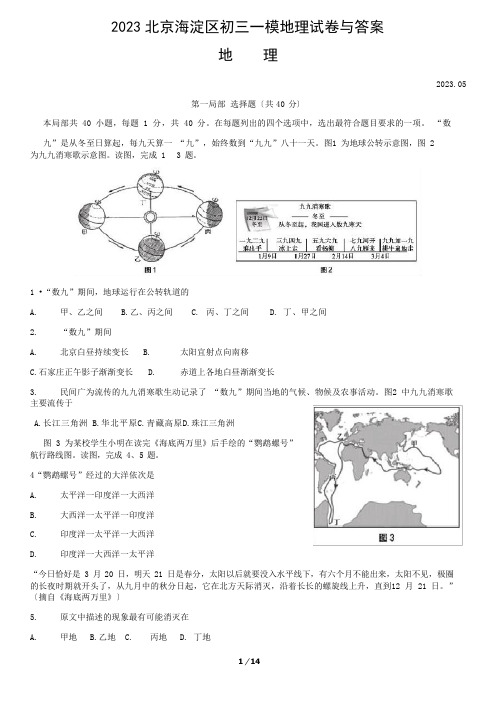 2023年北京海淀区初三一模地理试卷与答案