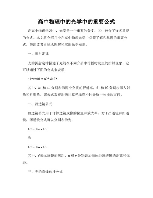 高中物理中的光学中的重要公式