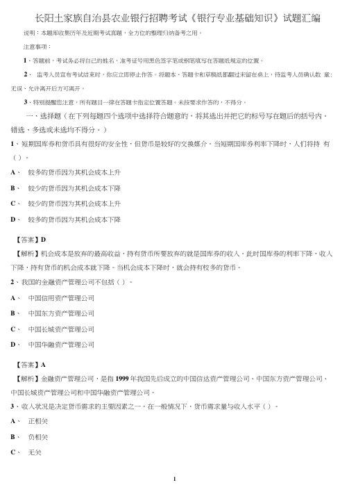 长阳土家族自治县农业银行招聘考试《银行专业基础知识》试题汇编