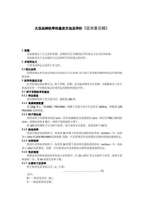 大豆品种抗旱性鉴定方法及评价征求意见稿1范围本标准规定了