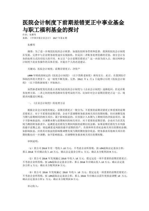 医院会计制度下前期差错更正中事业基金与职工福利基金的探讨