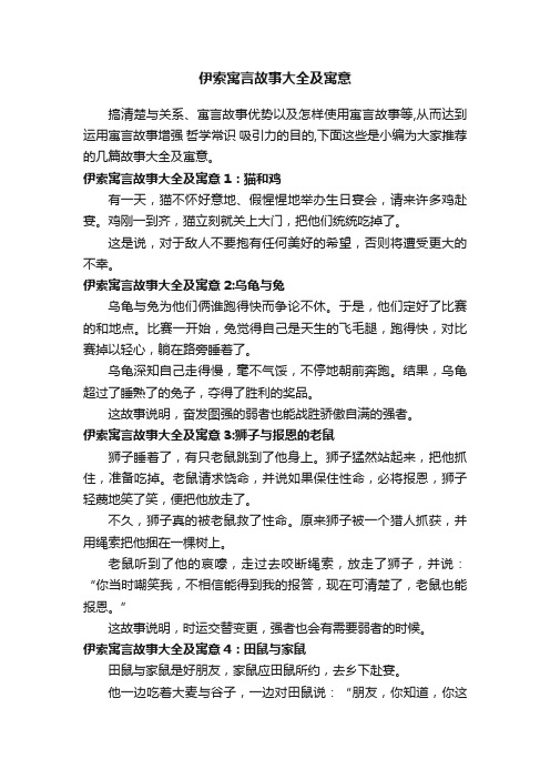 伊索寓言故事大全及寓意