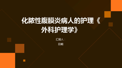 化脓性腹膜炎病人的护理《外科护理学》