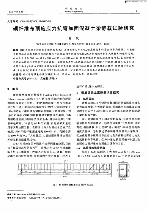 碳纤维布预施应力抗弯加固混凝土梁静载试验研究