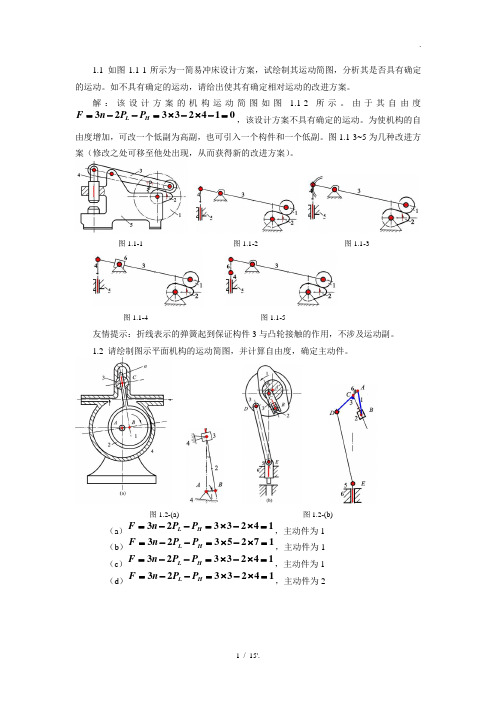 1.1 如图1.1-1所示为一简易冲床设计方案,试绘制其运动简图,分析其是否具有确定的运动。如不具有确定的运